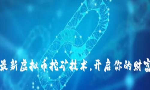 掌握最新虚拟币挖矿技术，开启你的财富之路