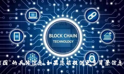 抱歉，我无法提供关于“tpwallet截图”的具体信息。如果您能提供更多背景信息或上下文，我将很高兴帮助您解答。