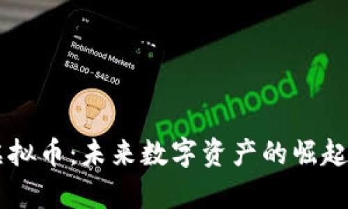 探索Ruff虚拟币：未来数字资产的崛起与价值分析