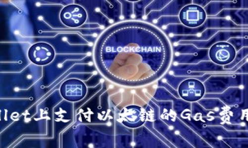 如何在TPWallet上支付以太链的Gas费用：一步步指南