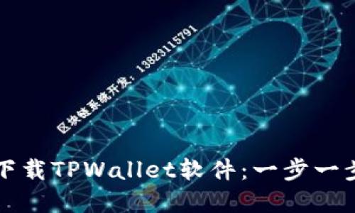 苹果用户如何下载TPWallet软件：一步一步教你轻松获取
