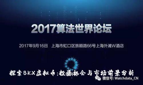 探索BKX虚拟币：投资机会与市场前景分析