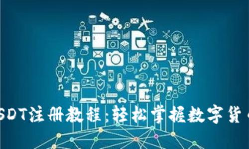 TPWallet USDT注册教程：轻松掌握数字货币钱包的使用