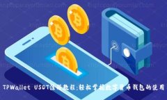 TPWallet USDT注册教程：轻松