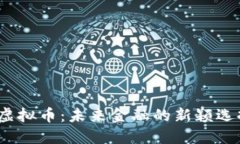 探索PIE虚拟币：未来金融的新颖选择与机遇