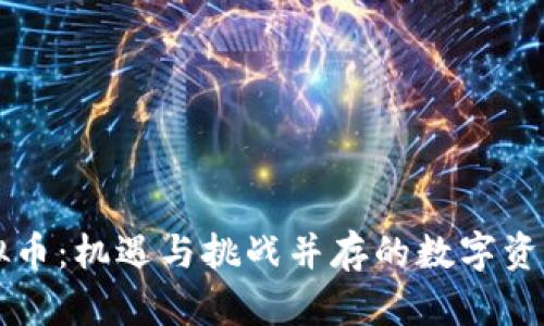 博澳虚拟币：机遇与挑战并存的数字资产新风口