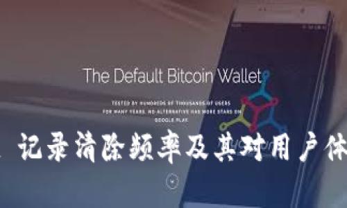 TPWallet 记录清除频率及其对用户体验的影响