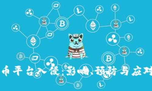 虚拟币平台入侵：影响、预防与应对策略