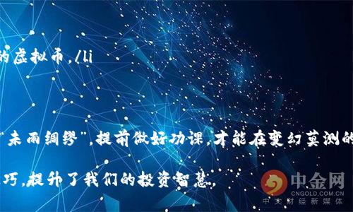 虚拟币脱锚是指一种加密货币或稳定币的价格偏离其原定的价值基准，通常是与法定货币（如美元、欧元等）或者其他资产挂钩的过程。这种偏离可能导致用户对于该虚拟币的信心下降，从而影响其市场表现和使用价值。

虚拟币的基本概念
在深入理解虚拟币脱锚之前，我们首先需要对虚拟币有个基础的认知。虚拟币，又称加密货币，是使用密码学技术保护交易安全性和控制新币产生的一种数字货币。比特币是最著名的虚拟币，但如今市面上有成千上万种不同的虚拟币。

稳定币的角色
稳定币是一类特殊的虚拟币，旨在减少价格波动以便于更多的日常交易。它们通常与法定货币挂钩，例如Tether（USDT）就与美元挂钩，理论上1 USDT = 1 USD。然而，随着市场行情和信心的变化，这些稳定币有时会出现脱锚现象。

脱锚的原因
虚拟币脱锚的原因有很多，主要包括市场供需、投资者情绪、法规变化和技术问题等。
ul
    listrong市场供需：/strong如果某种稳定币的使用需求突然减少，而没有足够的供应来平衡，价格就可能下跌，导致脱锚。/li
    listrong投资者情绪：/strong市场上负面新闻或者对某项目的不信任可以迅速削弱投资者的信心，引发抛售潮。/li
    listrong法规变化：/strong如果政府突然出手监管或者禁止某种货币的使用，可能导致人们恐慌性抛售，从而触发脱锚。/li
    listrong技术问题：/strong系统漏洞、安全故障等技术问题也可能导致用户对货币的信任度降低，进而引发脱锚。/li
/ul

脱锚的影响
虚拟币脱锚不仅仅是价格的变动，还可能引发一系列连锁反应。例如，投资者可能因为信心缺失而转向其他资产，导致市场流动性下降。此外，稳定币的脱锚还可能影响到与其挂钩的其他虚拟币，形成恶性循环。

如何应对脱锚现象
对于投资者而言，了解虚拟币的基本概念和市场动态非常重要。在面对脱锚现象时，可以采取以下几种策略：
ul
    listrong多样化投资：/strong将资金分散投资于不同种类的虚拟币，以降低整体风险。/li
    listrong持续关注市场：/strong定期关注相关信息和市场动态，及时作出反应。/li
    listrong长远投资：/strong对市场保持一定的耐心，不要因为短期波动而轻易抛出持有的虚拟币。/li
/ul

小结
虚拟币脱锚并非不可避免，但投资者需要保持警惕，学会应对市场的波动。正如中国古话所说，“未雨绸缪”，提前做好功课，才能在变幻莫测的虚拟货币市场中立于不败之地。

通过这些内容的介绍，我们不仅理解了虚拟币脱锚的意义，也掌握了应对这种现象的策略与技巧，提升了我们的投资智慧。