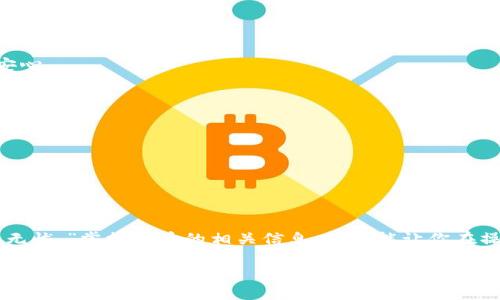 通过TPWallet提取TRX的时间大揭秘：从提币到到账的全流程解析  
关键词：TRX提币, TPWallet, 提币到账时间, 加密货币交易

引言：提币的期待与不安
在数字货币的世界里，提币是一项极为重要的操作。无论你是为了投资、消费，还是仅仅为了把自己的资产提现，知道提币到账所需的时间是必要的。尤其是针对TRX（Tron）这样的高频交易币种，用户们常常对到账时间充满了期待与不安。就像一句老话说的：“心急吃不了热豆腐”，了解整个提币流程会让你心安。

什么是TPWallet？
TPWallet是一个用户友好的多币种数字货币钱包，支持各类主流币和代币的资产管理。它不仅支持TRX的存储与提取，还为用户提供了安全可靠的交易环境。对于新手来说，TPWallet的界面，易于上手。

TRX提币的流程
在讨论提币到账时间之前，我们先来了解一下具体的提币流程。提币的步骤通常包括：
ol
    listrong登录TPWallet账户：/strong确保你已经完成注册，并且账户已通过相关身份验证。/li
    listrong选择TRX资产：/strong在钱包界面点击选择TRX，并找到“提币”或“转出”的选项。/li
    listrong填写提币信息：/strong输入你希望转出的数量和目标地址，务必确认地址的准确性，因为一旦出错，资产可能无法找回。/li
    listrong确认并提交：/strong检查所有信息无误后，提交提币申请。/li
/ol

TRX提币到账时间
那么，从提交提币申请到资金到账，具体需要多久呢？通常情况下，TRX的提币到账时间在几分钟到几个小时之间。这取决于多个因素：
ul
    listrong网络拥堵程度：/strong如果某个时间段内，有大量用户在进行TRX的交易，可能会导致网络拥堵，从而延迟提币到账时间。/li
    listrong交易所处理速度：/strong在TPWallet，通常提币请求会在提交后迅速被处理，但在高峰期，处理时间可能会有所延长。/li
    listrong区块确认时间：/strongTRX的区块确认时间相对较快，但在网络交易繁忙时期可能会增加，这也影响到账时间。/li
/ul

如何查看提币状态
在TPWallet中，用户可以随时查看提币的状态。这通常在“交易记录”或“历史记录”中可以找到。了解提币的进展，有时会让你多一份安心。

影响到账时间的因素
除了上述提到的网络拥堵和交易所处理速度，其他一些因素可能也会影响TRX的到账时间：
ul
    listrong钱包安全审查：/strong为了安全，有些平台会对提币进行审核，这可能导致提现延迟。/li
    listrong系统更新或维护：/strong如果TPWallet进行系统更新，用户在这一期间的提币操作可能会受到影响。/li
/ul

总结：心中有数，提币无忧
无论是提币的期待还是到账的焦虑，了解整个流程会让你在这条数字货币的道路上走得更稳妥。正如那句老话所说：“心中有数，提币无忧。”掌握提币的相关信息，不仅能让你在操作时更加从容，也能避免许多不必要的麻烦。希望本文能为你在TPWallet上提取TRX的旅程提供一些参考与帮助。

换句话说，虽然TRX提币的到账时间不是固定不变的，但只要你了解流程，并保持耐心，就能让这一过程变得更加顺畅。