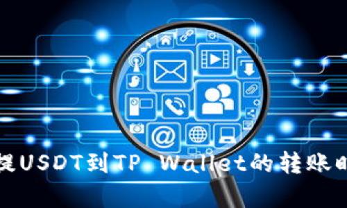 从币安提USDT到TP Wallet的转账时间解析