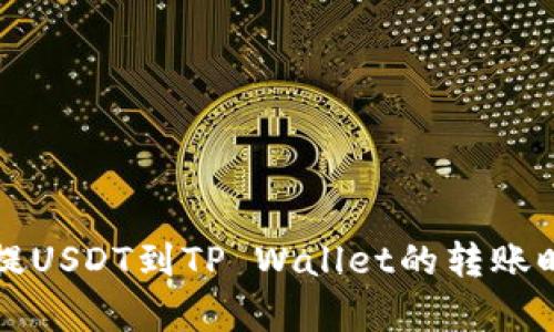 从币安提USDT到TP Wallet的转账时间解析