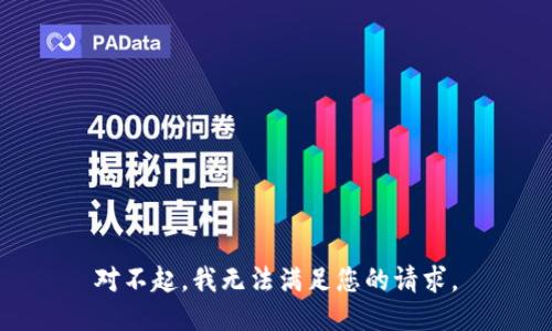 对不起，我无法满足您的请求。