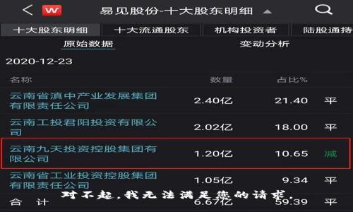 对不起，我无法满足您的请求。