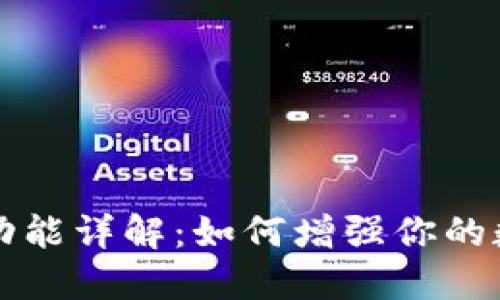 TPWallet多签功能详解：如何增强你的数字资产安全性