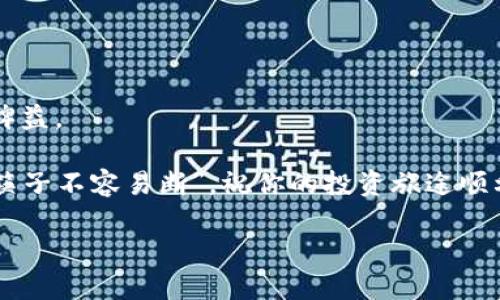    如何将币从交易所提到TPWallet：一步步指南  / 
 guanjianci  TPWallet, 加密货币, 交易所提币, 钱包安全  /guanjianci 

 引言：数字货币的时代 

 在当今数字货币世界中，加密货币的使用越来越普遍。无论你是新手还是老玩家，将资金从交易所提取到个人钱包是每一个投资者都需要掌握的基本技能。个人钱包能够有效地保障你的资产安全，让你真正掌握自己的财务。tpwallet作为一个新兴的数字货币钱包，提供了用户友好的界面和强大的安全性。在本文中，我们将详细介绍如何将币从交易所提到TPWallet。 

 准备工作：确保安全性 

 在进行任何转账或提币操作之前，确保你已完成以下准备工作：

ul
li **下载并安装TPWallet**：你可以在官方应用商店或官网上下载TPWallet，确保你获得的是正版软件。/li
li **创建安全的钱包**：按照应用提示创建新钱包，并务必备份好你的助记词和私钥。这些信息是你钱包的唯一钥匙，丢失后无法恢复。/li
li **了解交易所的提币流程**：不同交易所的提现步骤可能有所不同，提前了解所用交易所的提币流程会让你操作得更加顺利。/li
/ul

 第一步：在交易所中找到提币选项 

 登录你的交易所账户，通常在主界面中会有“钱包”或“资产”选项，你需要点击进入。

 例如，如果你使用的是币安，点击“资金”后再选择“提现”。对比一下各大交易所的界面和选项，记住“提币”或“提现”是你接下来要寻觅的关键词。

 第二步：选择你要提取的币种 

 一旦你进入提币界面，系统会显示你账户中所有的资产。在这里，你需要选择想要提取的币种。

 注意：在提币时，确保你选择的币种与TPWallet支持的币种相匹配，以免造成资金损失。就如中国的一句老话：“不怕慢，就怕站”，在选择的过程中一定要耐心，仔细核对。

 第三步：填写TPWallet地址 

 这是转账过程中的关键一步——你需要将TPWallet地址填写到交易所提币的地址栏。在TPWallet中，找到“NFT钱包”里的“接收”选项，复制你的钱包地址。

 记得仔细检查地址是否完全匹配，避免任何潜在的资产损失。在加密货币的世界里，稍有差池便可能导致“竹篮打水一场空”。

 第四步：确认提币数量及手续费 

 接下来，你需要在提币界面上输入希望提取的数量。许多交易所都会告知你所需支付的手续费。当你决定好数据后，再次检查你的输入是否正确。铺垫好一份细心，能让你在这激动的瞬间少一些波折。

 第五步：提币操作与验证 

 确认一切无误后，点击提币。通常交易所会要求你进行二次验证，比如通过邮件或短信获取验证码以确保账户安全。

 完成验证后，系统将处理你的提币请求。此时，你需要耐心等待，因为确认时间因不同交易所而异。记得老话常说，“心急吃不了热豆腐”，在这个过程中保持冷静是相当重要的。

 第六步：查看提币状态 

 提交请求后，返回交易所的“钱包”页面，查看提币的状态。一般会显示为“处理中”或“已完成”。

 若长时间未到账，可以联系交易所客服进行查询。确保在此过程中保存好相关交易记录，以备不时之需。

 第七步：检查TPWallet的到账情况 

 在你确认提币状态为“已完成”后，打开TPWallet，看看你的数字资产是否如期到账。如果一切顺利，恭喜你！你的资产现在已经安全地存放在自己的钱包中。 

 安全与心得 

 虽然提币过程简单易操作，但在这一过程中，确保安全始终是第一要务。保持钱包的私钥和助记词安全，不轻易分享。这就像我们常说的：钱财之道，细节决定成败。同时，记住选择可靠的交易所进行交易，也能减少安全隐患。

 结束语 

 通过以上步骤，相信你已经掌握了如何将币从交易所提到TPWallet的全过程。无论你是刚入行的新手，还是有经验的投资者，这些知识都会对你的数字货币管理大有裨益。

 在这个瞬息万变的市场中，掌握资产安全的技能不仅关乎投资，更是对未来财富的掌控。希望你在加密世界中腾飞，抱团取暖，正如我们所说的“一根筷子容易折，一把筷子不容易断”。祝你的投资旅途顺利！  

这样的内容通过详细步骤、生活化的比喻以及地域文化的融入，帮助读者解决实际问题。同时，增加了可读性与互动性，赋予了更人性化的文字风格。