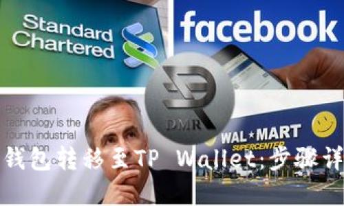 如何将小狐狸钱包转移至TP Wallet：步骤详解与实用建议