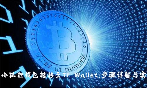 如何将小狐狸钱包转移至TP Wallet：步骤详解与实用建议