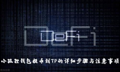 小狐狸钱包提币到TP的详细步骤与注意事项