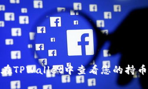 如何在TPWallet中查看您的持币地址