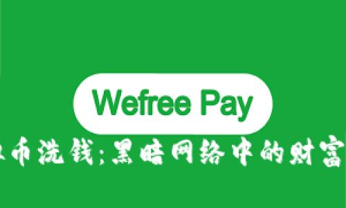 虚拟币洗钱：黑暗网络中的财富游戏