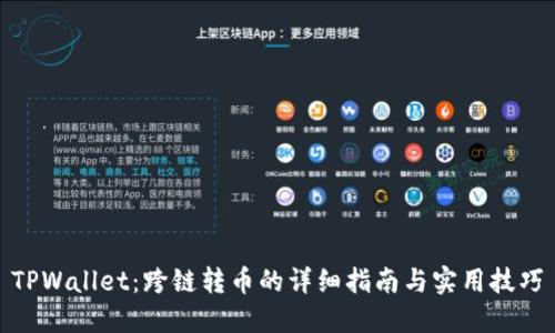 TPWallet：跨链转币的详细指南与实用技巧