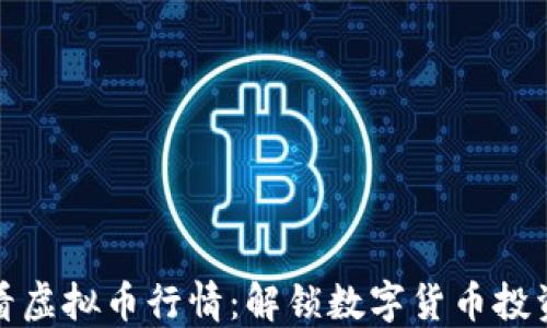 
如何在线看虚拟币行情：解锁数字货币投资的新视野