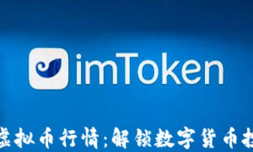 
如何在线看虚拟币行情：解锁数字货币投资的新视野