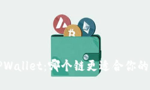 FIL币与TPWallet：哪个链更适合你的数字资产?