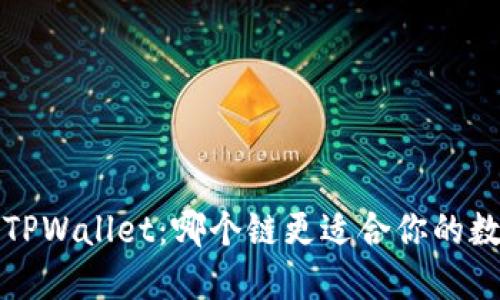 FIL币与TPWallet：哪个链更适合你的数字资产?