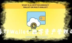 探秘元兽TPWallet：数字资产
