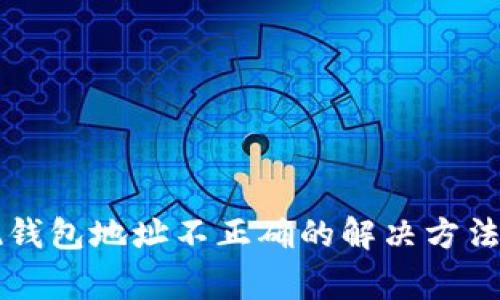 虚拟币提现钱包地址不正确的解决方法与注意事项