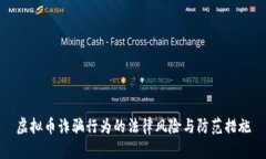 虚拟币诈骗行为的法律风