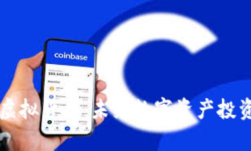 了解牛币虚拟货币：未来数字资产投资的新选择