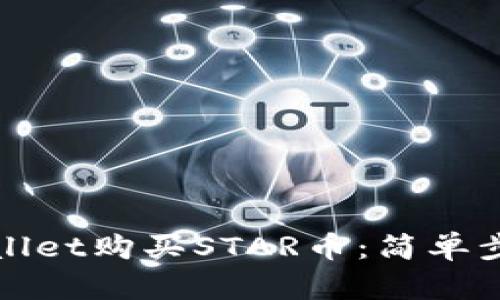 如何通过TPWallet购买STAR币：简单步骤与实用建议