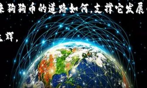    揭秘狗狗虚拟币：从萌宠到财富的奇幻之旅  / 
 guanjianci  狗狗币, 虚拟货币, 数字货币, 加密货币  /guanjianci 

引言：狗狗币的诞生与初衷

在数字货币的浪潮中，狗狗币（Dogecoin）以其独特的魅力与独到的理念吸引了世界的目光。2013年，一个以柴犬为头像的虚拟货币诞生，其来源既非严肃的金融界，也不是顶级投资人的精心策划，而只是一个简单的玩笑。在社交媒体上，一些开发者用好玩而可爱的方式，捏造出了一种新的“货币”，旨在让人们欢笑并促进社区互动。可以说，“一日之计在于晨”，狗狗币的成功正是源于项目之初的轻松愉快。

从萌宠到投资：狗狗币的奇迹

狗狗币从一开始就充满了娱乐性，其最初目标是为了调侃当时火热的比特币。与其说它是数字货币的竞争者，不如说它是“金融界的小丑”。不过，正是这份幽默感与平易近人的形象，让狗狗币在短短几年里获得了庞大的社区支持。根据社区成员们的说法，“有爱就有未来”，这种信仰使他们聚集在一起，形成了稳定而团结的支持群体。

社区的力量：狗狗币如何赢得用户心

狗狗币的最大魅力在于其社区意识。在这个平台上，用户之间不仅仅是交易伙伴，更是一种互助的关系。每当有新的人加入到狗狗币的行列中，老用户总是热情欢迎，像是“兄弟姐妹一样”的扶持。参与慈善活动、赞助体育赛事以及在互联网上传播正能量，形成了狗狗币独特的文化氛围。

投资者眼中的狗狗币：理性与感性的碰撞

许多人对狗狗币的看法是充满争议的。一方面，它是一种低门槛的投资方式，适合普通人尝试；另一方面，投资狗狗币又被视为一种高风险的行为。俗话说：“不怕慢，就怕站”，许多投资者把狗狗币视为一种“长期投资”，相信它在数字货币市场中的潜力。

文化与价值：狗狗币的社交功能

在中国，人们有句话：“有朋自远方来，不亦乐乎。”狗狗币的社区中，来自不同国家和地区的人们共同交流，不仅分享投资经验，还通过狗狗币进行小额交易、进行小额打赏。通过这种形式，狗狗币不仅仅是一种货币，更是一种文化的载体，活跃了在线社交圈。

实用案例：如何安全投资狗狗币

对于想要投资狗狗币的朋友们来说，安全性问题总是最令人担忧的。首先，不同于传统货币，虚拟货币的价格波动极大，每一次投资都有可能面临损失。因此，在投资狗狗币时，我们建议大家要息事宁人，要有充分的准备，合理分配投资资金，不要把所有的“鸡蛋”放在一个篮子里。

未来展望：狗狗币将走向何方？

展望未来，狗狗币的发展方向依旧是一个谜。有些人认为，随着数字货币的普及，狗狗币会越来越受到重视；而另一些人则对其持怀疑态度。不过，有一句老话说得好：“天无绝人之路”，即使在动荡的市场环境中，总会出现新的机遇。 

总结：爱与狗狗币的奇妙结合

在这个充满变数的时代，狗狗币的故事，让我们看到了爱与希望的结合。每一笔交易，都是与他人情感的连接，每一次投资，都是对未来的期待。就像有句老话所说：有志者，事竟成。无论未来狗狗币的道路如何，支撑它发展的，终究是那份热爱和对未来的信念。

最后，有一件事是肯定的：在数字货币的海洋中，狗狗币以其独特的魅力，吸引了无数人的目光。无论你是爱它的可爱形象，还是看中它的投资潜力，狗狗币都将永远在我们的记忆中熠熠生辉。 

经过这样的叙述，不仅反映了狗狗虚拟币的基本情况与市场背景，也加入了丰富的文化元素和本地特色，使文本更具吸引力。希望这些内容能够帮助到有需要的人。