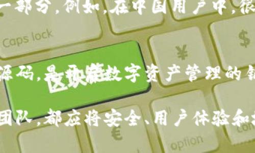 掌握虚拟币钱包源码的奥秘：构建安全、便捷的钱包平台
虚拟币, 钱包源码, 区块链, 安全性/guanjianci

引言：虚拟币钱包的重要性
在当今数字化的时代，虚拟币钱包的使用频率日益增加。随着比特币、以太坊等各种虚拟货币的炒作，许多人开始寻求一种安全且便捷的方式来储存和管理他们的数字资产。“一日之计在于晨”，在这个晨曦初露的数字经济时代，掌握虚拟币钱包源码的知识对任何希望参与这个领域的人来说，都是一个不可或缺的能力。

什么是虚拟币钱包源码？
虚拟币钱包源码是一个程序的基础代码，负责处理和存储虚拟货币。它涵盖了钱包的所有功能，包括地址生成、密钥管理、交易记录、余额查询等。掌握这些代码不光能帮助开发者理解钱包的运作原理，还能为进一步的功能扩展打下坚实的基础。

虚拟币钱包的类型
在深入源码之前，我们需要了解不同类型的虚拟币钱包。主要有三种类型：热钱包、冷钱包和纸钱包。
ul
    listrong热钱包/strong：常常连接互联网，方便用户随时进行交易，但其安全性较低。/li
    listrong冷钱包/strong：离线存储，安全性高，适合长时间储存大量财产。/li
    listrong纸钱包/strong：将私钥和公钥印在纸上，理论上是非常安全的，但一旦损坏或丢失，资产将无法找回。/li
/ul

构建虚拟币钱包的基础代码
构建一个基本的虚拟币钱包需要掌握一些核心编程语言和技术。常用的包括JavaScript、Python、以及专门针对区块链开发的Solidity和Go。这里我们以Python为例，展示创建钱包的基本步骤。

h41. 安装必要的库/h4
首先，我们需要安装一些库，如`bitcoinlib`和`requests`。这些库能帮助我们与比特币网络进行互通:
precodepip install bitcoinlib requests/code/pre

h42. 创建钱包地址/h4
创建钱包地址是建立钱包的第一步。下面是一个简单的Python代码示例，演示如何生成比特币地址：
precodefrom bitcoinlib.wallets import Wallet

def create_wallet(name):
    wallet = Wallet.create(name)
    return wallet/code/pre

h43. 生成密钥对/h4
每个钱包都有一对密钥：公钥和私钥。公钥是发送和接收资金时用到的，而私钥则是保护用户资产的关键。这是生成密钥对的代码示例：
precodewallet = create_wallet(