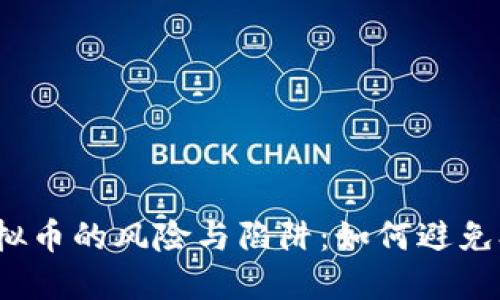 投资虚拟币的风险与陷阱：如何避免打水漂？