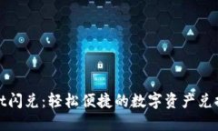 TPWallet闪兑：轻松便捷的数