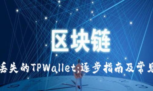 如何找回丢失的TPWallet：逐步指南及常见问题解答