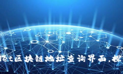 : 轻松找到TPWallet区块链地址查询界面，探索数字资产新天地