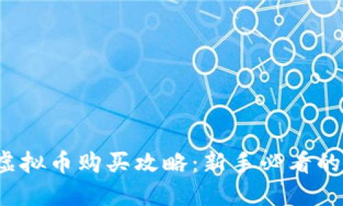 2023年虚拟币购买攻略：新手必看的投资秘籍