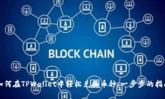 如何在TPWallet中轻松兑换币