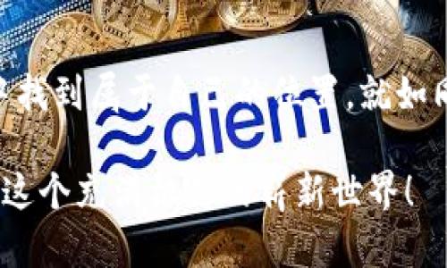   探秘CCSe虚拟币：未来数字经济的风口与机会 / 
 guanjianci CCSe虚拟币, 数字货币, 投资机会, 区块链 /guanjianci 

引言：数字经济时代的快速发展
自比特币在2009年问世以来，虚拟货币这一领域便如火如荼地发展起来。如今，数字货币的种类如雨后春笋般涌现，其中，CCSe虚拟币以其独特的优势和前景引起了广泛的关注。在这一数字经济的浪潮中，我们如何看待CCSe虚拟币的价值与机会？让我们一起探秘。正所谓“有志者事竟成”，只要找对方向，金山银山不在话下。

什么是CCSe虚拟币？
CCSe（Crypto Currency Special Edition）虚拟币是一种新兴的数字货币，旨在为用户提供一个安全、便捷的交易平台。与传统货币相比，CCSe虚拟币具备去中心化、匿名性和全球流通性等特点。它的发行基于区块链技术，确保了交易的透明度与安全性，真可谓“无巧不成书”。

CCSe虚拟币的优势
CCSe虚拟币的逐步崛起，离不开其多项优势。首先，它实现了快速的交易确认，用户可以在短时间内完成交易，充分满足了现代快节奏生活的需求。其次，其去中心化特性让用户在交易过程中不必担心中介带来的风险，维护了用户的隐私和安全。此外，CCSe还通过奖励机制吸引用户参与网络维护，形成良好的生态系统。

CCSe的市场前景分析
根据多项研究报告，数字货币的市场规模预计将在未来数年内达到数万亿的级别。由于CCSe虚拟币具有良好的技术基础和社会认同度，使其在未来市场中具备良好的增值潜力。正如老话说的，“时不待我”，在数字经济的大潮中，抓住CCSe的机会，或许就是抓住了时代的脉搏。

如何投资CCSe虚拟币？
如果你对CCSe虚拟币投资感兴趣，可以从以下几个方面入手。首先，了解市场动态和货币趋势非常重要，掌握相关信息才能做出明智的投资决策。其次，选择一个安全可靠的交易平台进行交易，这样可以降低投资风险。此外，适度投资、分散风险也是明智的选择，切忌盲目跟风以求一夜暴富。“看人挑担不吃力”，理性投资，才能让财富更有效地增长。

CCSe虚拟币的风险与挑战
然而，投资CCSe虚拟币并非没有风险。在数字货币市场中，价格波动极大，投资者需对市场有清晰的认识，谨慎决策。同时，技术问题、政策法规变动等都可能对虚拟币的未来产生影响。正如“明枪易躲，暗箭难防”，投资者应以冷静头脑应对各类风险，做好相应的风险管理。

总结：迎接数字经济的新挑战
CCSe虚拟币代表了数字经济的一种新趋势，无论是投资者还是普通消费者，都面临着这一机遇与挑战的抉择。通过理性分析、谨慎投资，我们可以在这一领域中找到属于自己的位置。就如同一位智者所言，“机遇总是留给有准备的人”，希望每一位投资者都能在CCSe的世界中，寻找到自己的那份成功。

在探索CCSe虚拟币的过程中，也许我们能体会到这种创新技术带来的无限可能。它不仅是财富的象征，更是我们进入数字时代的一把金钥匙。让我们一起迎接这个充满机遇的崭新世界！