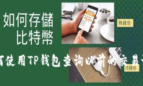 如何使用TP钱包查询以前的交易记录