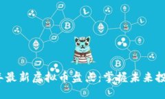 2023年最新虚拟币盘点：掌