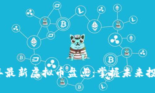 2023年最新虚拟币盘点：掌握未来投资趋势