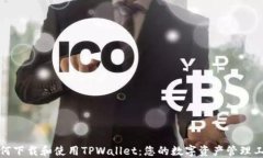 如何下载和使用TPWallet：您