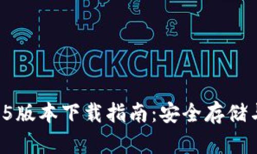 TPWallet 1.3.5版本下载指南：安全存储与最新功能解析