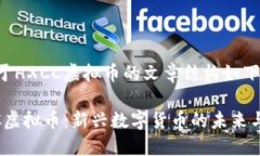 且关于HXCC虚拟币的文章结